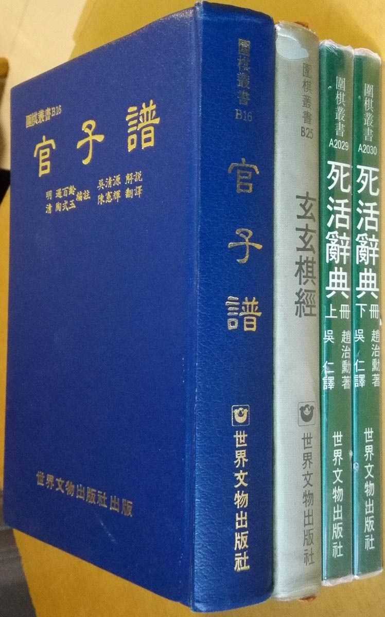 硬精装官子谱跟其他3本围棋书合拍(截止时间：2016年4月3日早上11：00